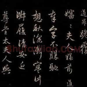 元代 管道升 草书《与婶婶书 之一》毛笔书法草书作品图片欣赏
