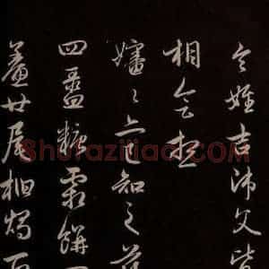 元代 管道升 草书《与婶婶书 之二》毛笔书法草书作品图片欣赏