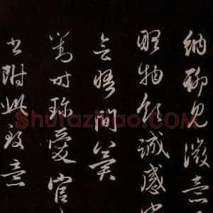 元代 管道升 草书《与婶婶书 之三》毛笔书法草书作品图片欣赏