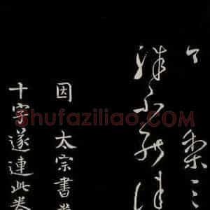 唐代 柳公权 楷书《三希堂石渠宝笈发帖·题跋 之八》毛笔书法楷书作品图片欣赏