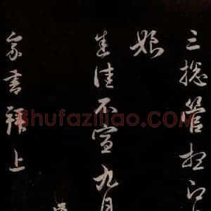 元代 管道升 草书《与婶婶书 之四》毛笔书法草书作品图片欣赏