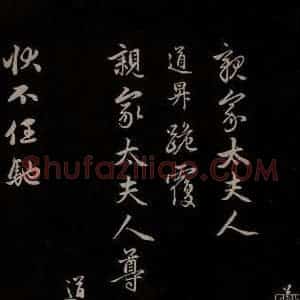 元代 管道升 草书《与亲家太夫人书二通 之一》毛笔书法草书作品图片欣赏