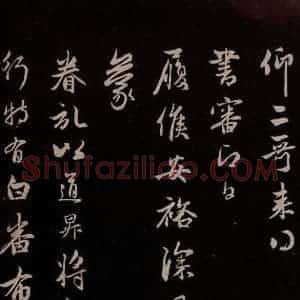 元代 管道升 草书《与亲家太夫人书二通 之二》毛笔书法草书作品图片欣赏