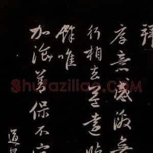 元代 管道升 草书《与亲家太夫人书二通 之三》毛笔书法草书作品图片欣赏