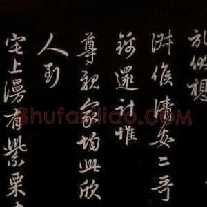 元代 管道升 草书《与亲家太夫人书二通 之五》毛笔书法草书作品图片欣赏