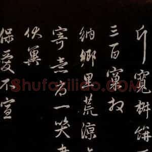 元代 管道升 草书《与亲家太夫人书二通 之六》毛笔书法草书作品图片欣赏