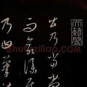 元代 康里巎巎 草书《颜真卿述张长史笔法十二意并跋 之一》毛笔书法草书作品图片欣赏