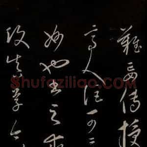 元代 康里巎巎 草书《颜真卿述张长史笔法十二意并跋 之二》毛笔书法草书作品图片欣赏