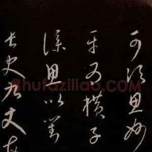 元代 康里巎巎 草书《颜真卿述张长史笔法十二意并跋 之三》毛笔书法草书作品图片欣赏