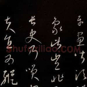 元代 康里巎巎 草书《颜真卿述张长史笔法十二意并跋 之四》毛笔书法草书作品图片欣赏