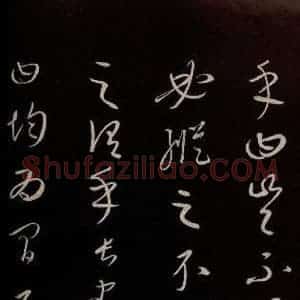 元代 康里巎巎 草书《颜真卿述张长史笔法十二意并跋 之五》毛笔书法草书作品图片欣赏