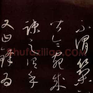 元代 康里巎巎 草书《颜真卿述张长史笔法十二意并跋 之七》毛笔书法草书作品图片欣赏