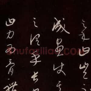 元代 康里巎巎 草书《颜真卿述张长史笔法十二意并跋 之八》毛笔书法草书作品图片欣赏