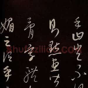 元代 康里巎巎 草书《颜真卿述张长史笔法十二意并跋 之九》毛笔书法草书作品图片欣赏