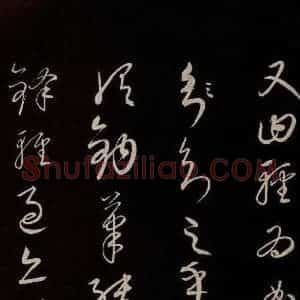 元代 康里巎巎 草书《颜真卿述张长史笔法十二意并跋 之十》毛笔书法草书作品图片欣赏
