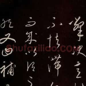 元代 康里巎巎 草书《颜真卿述张长史笔法十二意并跋 之十二》毛笔书法草书作品图片欣赏