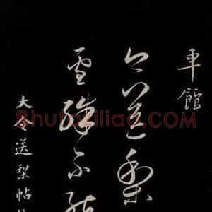 晋 王献之 草书《送梨帖 之一》毛笔书法草书作品图片欣赏