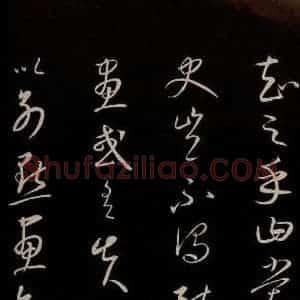 元代 康里巎巎 草书《颜真卿述张长史笔法十二意并跋 之十三》毛笔书法草书作品图片欣赏