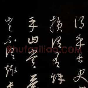 元代 康里巎巎 草书《颜真卿述张长史笔法十二意并跋 之十四》毛笔书法草书作品图片欣赏