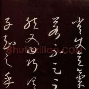 元代 康里巎巎 草书《颜真卿述张长史笔法十二意并跋 之十五》毛笔书法草书作品图片欣赏