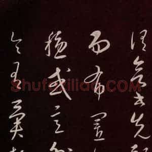 元代 康里巎巎 草书《颜真卿述张长史笔法十二意并跋 之十六》毛笔书法草书作品图片欣赏