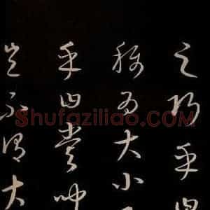 元代 康里巎巎 草书《颜真卿述张长史笔法十二意并跋 之十七》毛笔书法草书作品图片欣赏