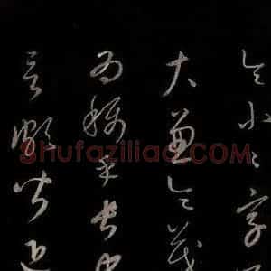 元代 康里巎巎 草书《颜真卿述张长史笔法十二意并跋 之十八》毛笔书法草书作品图片欣赏