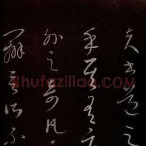 元代 康里巎巎 草书《颜真卿述张长史笔法十二意并跋 之十九》毛笔书法草书作品图片欣赏
