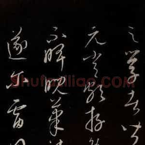 元代 康里巎巎 草书《颜真卿述张长史笔法十二意并跋 之二十》毛笔书法草书作品图片欣赏