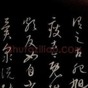 元代 康里巎巎 草书《颜真卿述张长史笔法十二意并跋 之二十一》毛笔书法草书作品图片欣赏