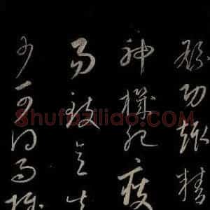 元代 康里巎巎 草书《颜真卿述张长史笔法十二意并跋 之二十二》毛笔书法草书作品图片欣赏