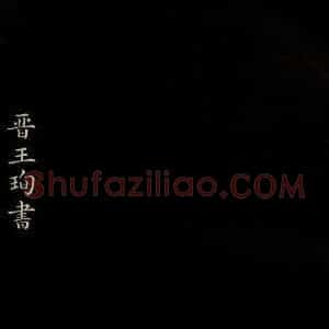 晋 王珣 行书《伯远帖 之一》毛笔书法行书作品图片欣赏