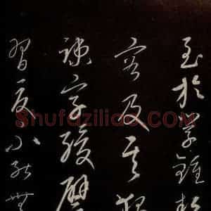 元代 康里巎巎 草书《颜真卿述张长史笔法十二意并跋 之二十三》毛笔书法草书作品图片欣赏