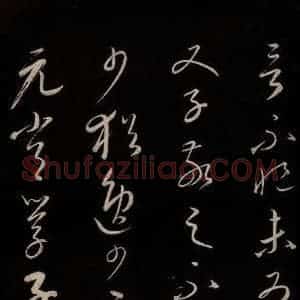 元代 康里巎巎 草书《颜真卿述张长史笔法十二意并跋 之二十四》毛笔书法草书作品图片欣赏