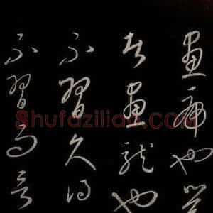 元代 康里巎巎 草书《颜真卿述张长史笔法十二意并跋 之二十五》毛笔书法草书作品图片欣赏