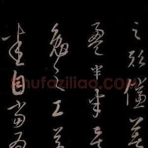 元代 康里巎巎 草书《颜真卿述张长史笔法十二意并跋 之二十六》毛笔书法草书作品图片欣赏