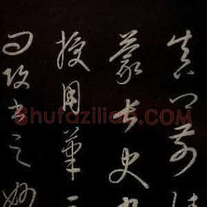 元代 康里巎巎 草书《颜真卿述张长史笔法十二意并跋 之二十七》毛笔书法草书作品图片欣赏