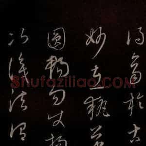 元代 康里巎巎 草书《颜真卿述张长史笔法十二意并跋 之二十八》毛笔书法草书作品图片欣赏