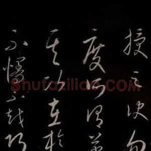 元代 康里巎巎 草书《颜真卿述张长史笔法十二意并跋 之二十九》毛笔书法草书作品图片欣赏