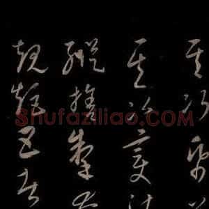 元代 康里巎巎 草书《颜真卿述张长史笔法十二意并跋 之三十》毛笔书法草书作品图片欣赏