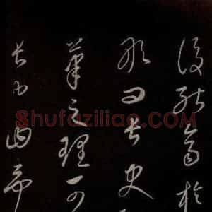 元代 康里巎巎 草书《颜真卿述张长史笔法十二意并跋 之三十一》毛笔书法草书作品图片欣赏