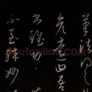 元代 康里巎巎 草书《颜真卿述张长史笔法十二意并跋 之三十二》毛笔书法草书作品图片欣赏