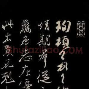 晋 王珣 草书《伯远帖 之二》毛笔书法草书作品图片欣赏