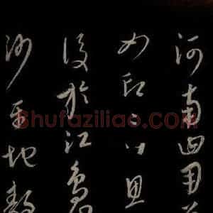 元代 康里巎巎 草书《颜真卿述张长史笔法十二意并跋 之三十三》毛笔书法草书作品图片欣赏
