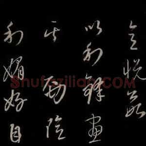 元代 康里巎巎 草书《颜真卿述张长史笔法十二意并跋 之三十四》毛笔书法草书作品图片欣赏