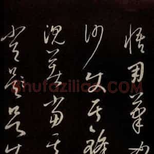 元代 康里巎巎 草书《颜真卿述张长史笔法十二意并跋 之三十五》毛笔书法草书作品图片欣赏
