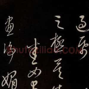 元代 康里巎巎 草书《颜真卿述张长史笔法十二意并跋 之三十六》毛笔书法草书作品图片欣赏