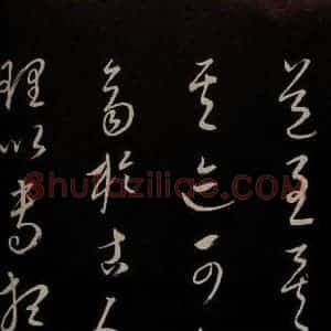 元代 康里巎巎 草书《颜真卿述张长史笔法十二意并跋 之三十七》毛笔书法草书作品图片欣赏