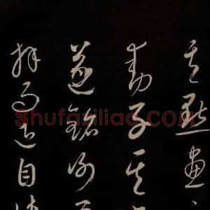 元代 康里巎巎 草书《颜真卿述张长史笔法十二意并跋 之三十八》毛笔书法草书作品图片欣赏