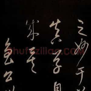 元代 康里巎巎 草书《颜真卿述张长史笔法十二意并跋 之三十九》毛笔书法草书作品图片欣赏